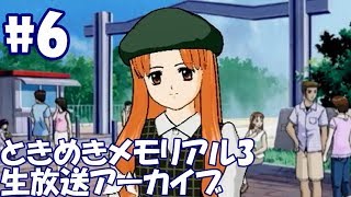 ときめきメモリアル３をやるんだ #6【ときメモ3 実況】生放送アーカイブ