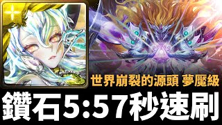 【神魔之塔】鑽石5:57速刷九封王夢魘級 | 屬於祂的正與邪 夢魘級 | 眾神之主