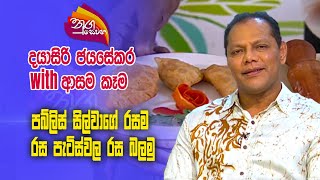 Nugasewana |# Dayasiri#Jayasekara with Cookery |  2023-11-29|Rupavahini