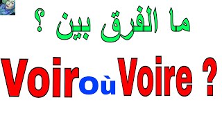 la différence entre Voir et Voire الفرق بين  + quiz #apprendre le Français #