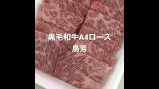 鳥芳豊中蛍池店の国産黒毛和牛A4ランクロース焼肉販売と赤身の黒毛和牛モモ肉とバラ肉を鶏肉専門店から最高級の牛肉販売