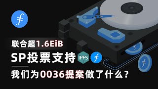 #IPFS/FIL 支持0036的四大理由！联合大陆超1.6EiB SP投票支持！