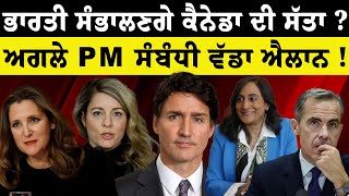 Live : ਹੁਣ ਭਾਰਤੀ ਸੰਭਾਲਣਗੇ Canada ਦੀ ਸੱਤਾ ? ਅਗਲੇ PM ਸੰਬੰਧੀ ਵੱਡਾ ਐਲਾਨ ! | Justin Trudeau Resigns as PM