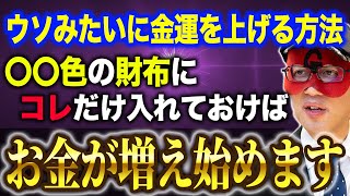 【ゲッターズ飯田】※今すぐ要確認！この財布の色を使っている人は金運が最強です。持っていない人は買い替えをオススメします。