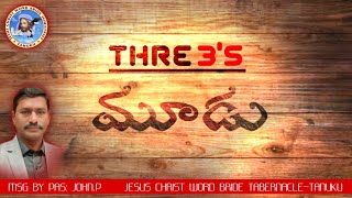 Three's || మూడు || #teluguchristianmessage #endtimemessagechurch