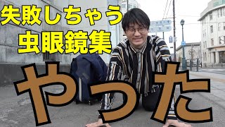 【実はポンコツ？】失敗しちゃう虫眼鏡集【東海オンエア】