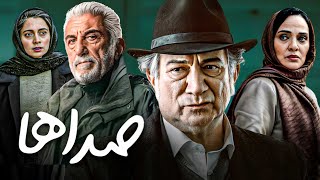 فیلم درام جنایی صداها با بازی رضا کیانیان، آتیلا پستیانی و رویا نونهالی | Sedaha - Full Movie