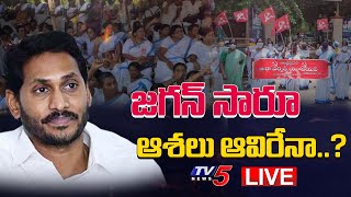 LIVE : జగన్ సారూ ..ఆశలు ఆవిరేనా | Asha Workers Protest | Burning Topic | CM Jagan | TV5 News