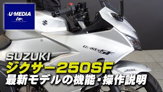 SUZUKI ジクサーSF250 の納車説明 / 取扱説明をさせて頂きます！ / ユーメディア横浜新山下