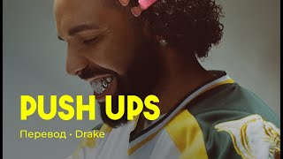 Drake - Push Ups (Drop & Give Me Fifty) (rus sub; перевод на русский)