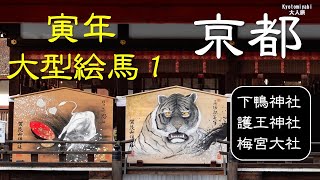 【京都観光】新年初詣で大干支絵馬のある神社を写真撮影作例と動画でご紹介：下鴨神社・護王神社・梅宮大社 The first shrine visit of the year in Kyoto Japan