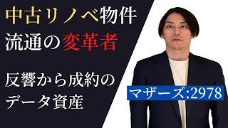 ツクルバ - 首都圏・中古物件の取引データを日本一保有する企業