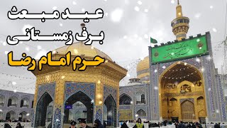 برف زمستانی در روز عید مبعث در حرم امام رضا (ع) Imam Reza Shrine | Mashhad | Iran 2025