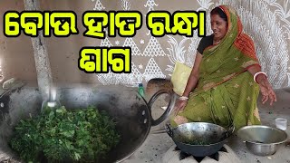 ବୋଉ ହାତରନ୍ଧା ଶାଗ ଭଜା 😊😊😊😊😊😊😊