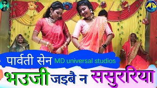 सुबह सुबह ननद भाभी का बहुत लोकप्रिय अवधी गीत Parvati Sen avdhi song MD universal studios