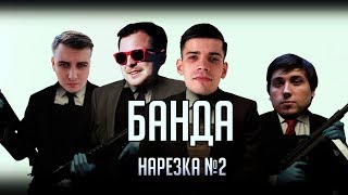 Нарезка БАНДЫ #2: Арсений наркоман? | Мувик от Шусса | Смех до слёз? | Это Титаник!