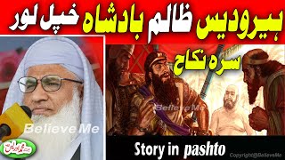 Molana shikh idrees new pashto bayan 2023 | ہیرودیس ظالم بادشاہ خپل لور سرہ نکاح