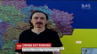 Військового розвідника Івана Без'язикова затримали за підозрою у співпраці із так званою \