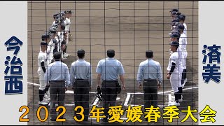 【高校野球２０２３春季大会愛媛】済美vs今治西【2023/3/30】