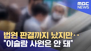 법원 판결까지 났지만‥\