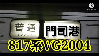 【博多駅・817系・普通ワンマン】817系VG2004 普通ワンマン門司港行 発車シーン