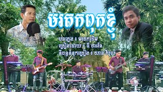 មរតកពុកខ្ញុំ ឌី ថារ៉េន