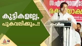 'കുട്ടികളാകുമ്പോൾ കൂട്ടം കൂടും , പുകവലിക്കുന്നത് വലിയ തെറ്റല്ല ' ; എംഎൽഎയ്ക്ക് പിന്തുണയുമായി മന്ത്രി