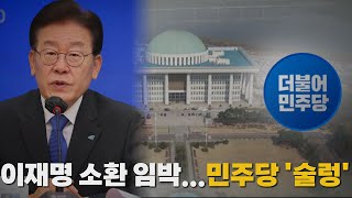 [나이트포커스] 이재명 소환 임박...민주당 '술렁' / YTN