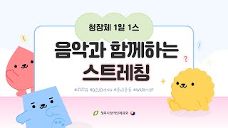 청장체와 함께하는 스트레칭 - 음악과 함께하는 스트레칭 Part.3(준비운동)