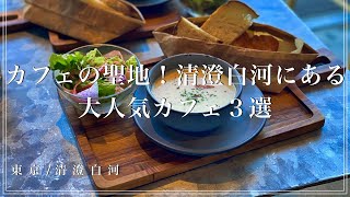 【東京】休日のカフェ巡りにおすすめ！清澄白河にある大人気カフェ３選