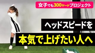 【#45】ヘッドスピードアップドリル！本気で飛距離アップに取り組みたい方は是非、ご覧ください！女子でも300ヤードプロジェクト！筋力が弱くても飛ばせるようになるノウハウを教えていきます！