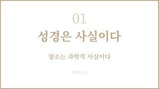 권신찬 목사의 '성경은 사실이다' 1회