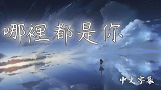 【周杰倫-哪裡都是你】cover.鄭棋元,涂均朔  ||中文字幕