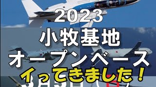 小牧基地オープンベース2023