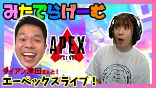 APEXライブ配信！ダイアン津田さんとエーペックスLive！〈APEX/STEAM版〉