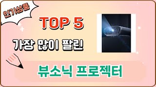 가장 많이 팔린 뷰소닉 프로젝터 추천 Top 5