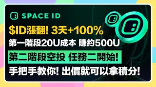 【空投任務更新💰】$ID 3天漲翻倍！域名項目Space ID第二階段空投第二任務「出價」交互方式手把手教學｜如何拿空投攻略一次看！