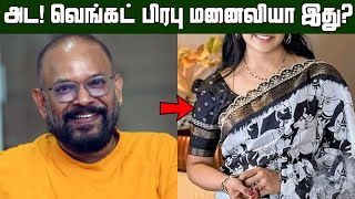 இயக்குநர் வெங்கட் பிரபு நிஜ மனைவியா இவங்க? அட! ஹீரோயின் போல இருக்காங்க | Director Venkat Prabhu Wife