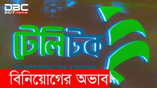 নেটওয়ার্ক ও গ্রাহক কম থাকায় লোকসানে টেলিটক