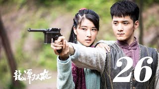 紅色使命丨龍潭雙槍  第26集（奚望、何奉天等主演）