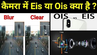 Eis की जगह ख़रीदे Ois कैमरे का स्मार्टफोन | Which is better eis or ois | Camera stabilization #shorts