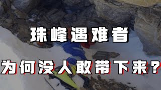 珠峰著名遇難者「綠靴子」，20多年都沒人敢將他搬下山，究竟為何