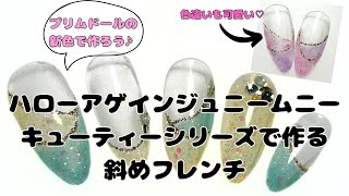 【キラキラの斜めフレンチネイル】新色「ハローアゲインジュニームニーキューティーシリーズ」で作ってみた！