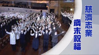 【人間菩提】愛灑人間啟慈航 20240205