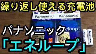 【SDGs】環境にやさしい充電池「エネループ」