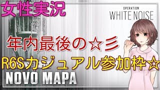 [R６S女性実況] ナースでもゲームやるのです☆本日R６Sリスナーさん参加枠やります☆♪コメント＆初見さん大歓迎です♪