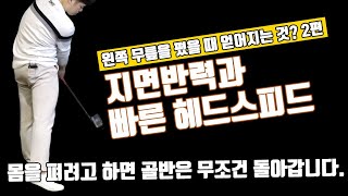 [골몬_매직07]지면반력과 빠른 헤드 스피드는 왼쪽 무릎을 폈을 때 무조건 발생됩니다.  [골프레슨] mongu golf