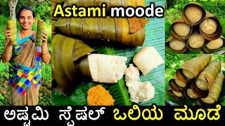 Ashtami moode | ಮುಟ್ಟಿದ್ರೆ ಪುಡಿಯಾಗುವಷ್ಟು ಮೃದುವಾದ ಮೂಡೆ ಮಾಡುವ ವಿಧಾನ | kewda leaf | Oli moode recipe