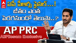 AP PRC Fitment decission made: ఎన్నాళ్లగానో వేచిచూస్తున్న ఏపీ పీఆర్సీ-  ఫిట్‌మెంట్ ఖరారు | ABP Desam