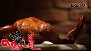 [味道]四季味道-皮酥肉嫩无比美味宫廷全味鸭 | CCTV美食